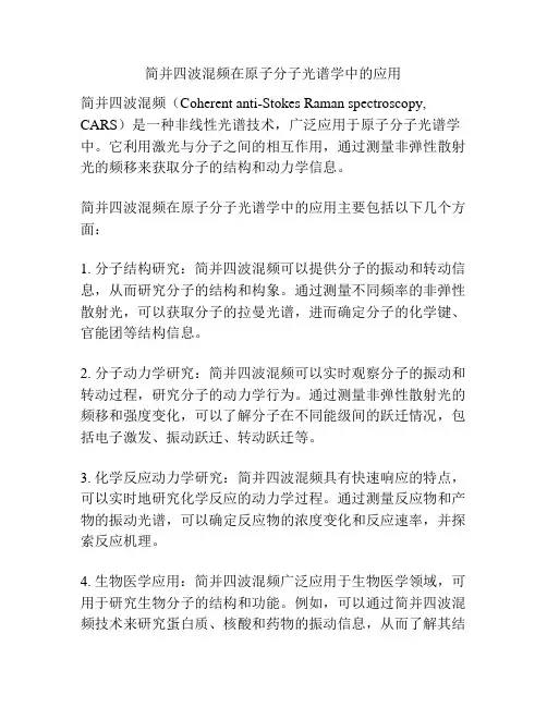 简并四波混频在原子分子光谱学中的应用