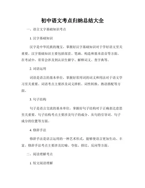 初中语文考点归纳总结大全