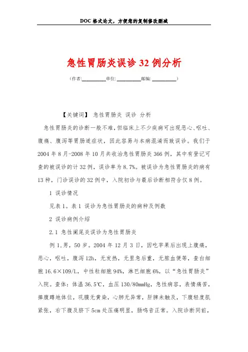 急性胃肠炎误诊32例分析