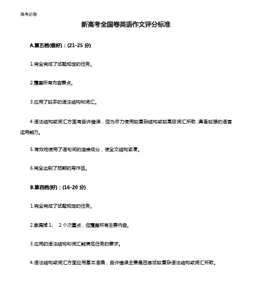 新高考全国卷英语作文评分标准
