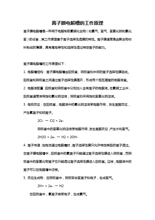 离子膜电解槽的工作原理