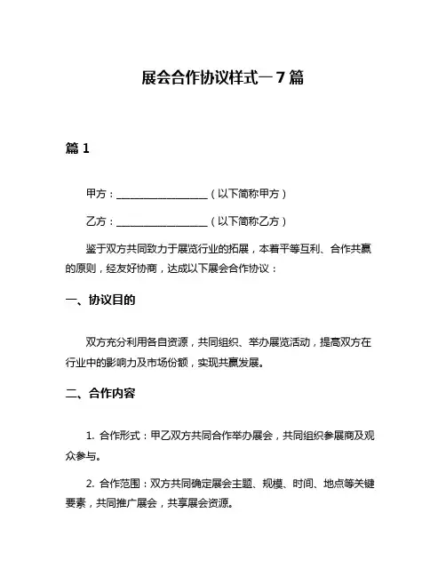 展会合作协议样式一7篇