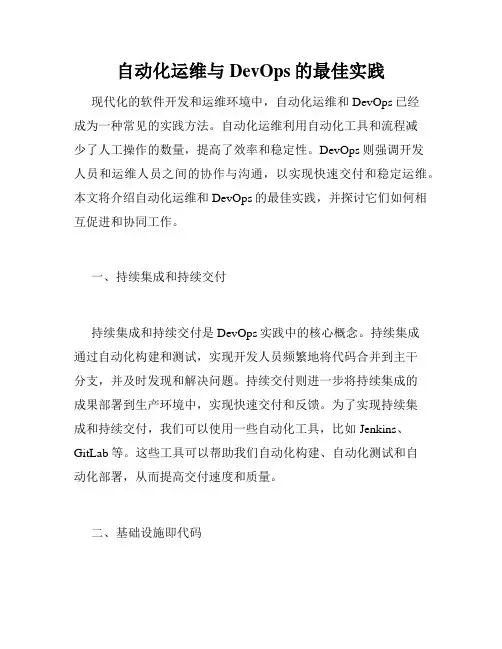 自动化运维与DevOps的最佳实践
