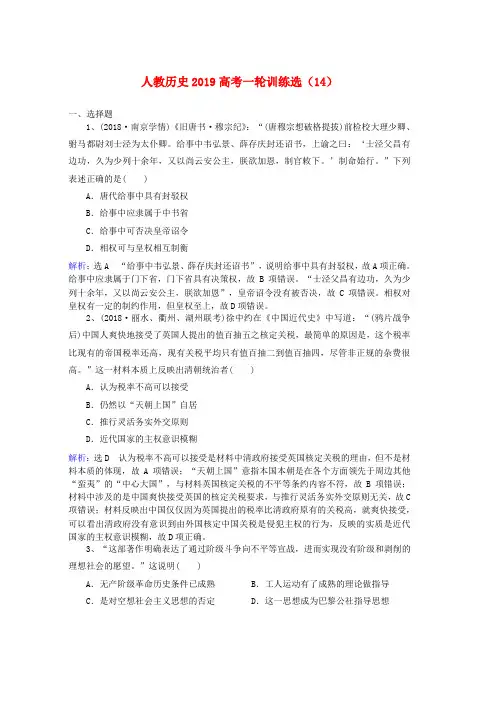 人教版2019高考历史一轮训练选14含解析