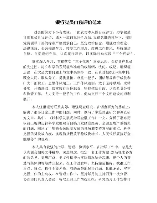 银行党员自我评价范本