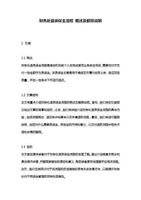 财务处退质保金流程_概述及解释说明