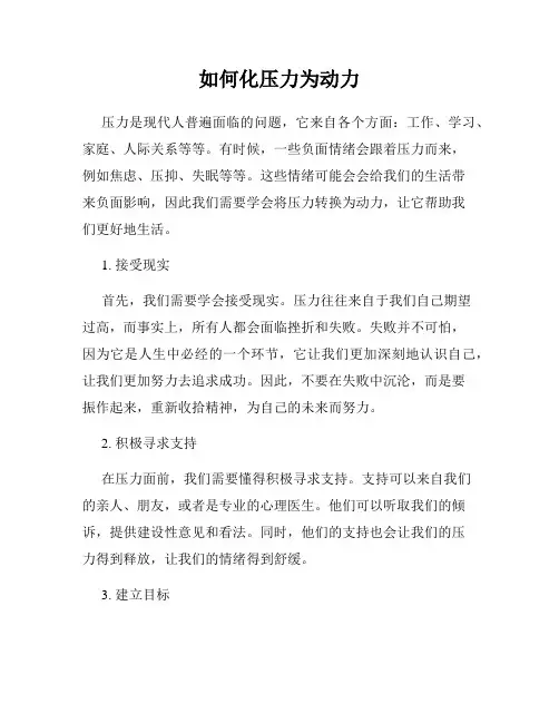如何化压力为动力