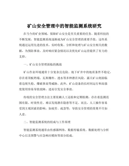 矿山安全管理中的智能监测系统研究