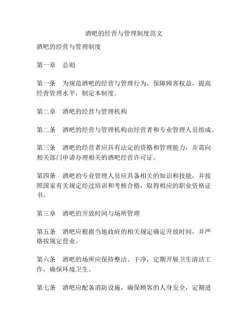 酒吧的经营与管理制度范文
