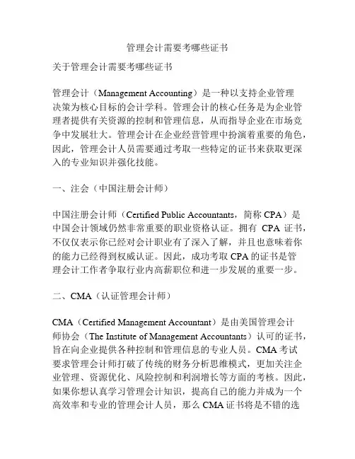 管理会计需要考哪些证书