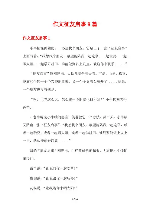 作文征友启事8篇