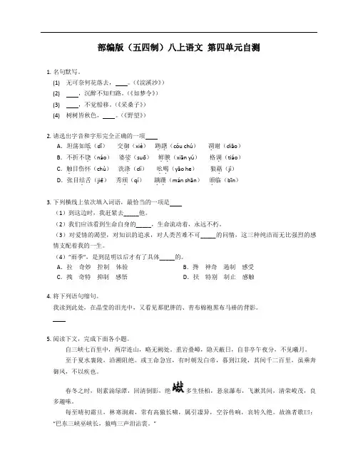 部编版(五四制)八年级上学期语文 第四单元自测(附答案)