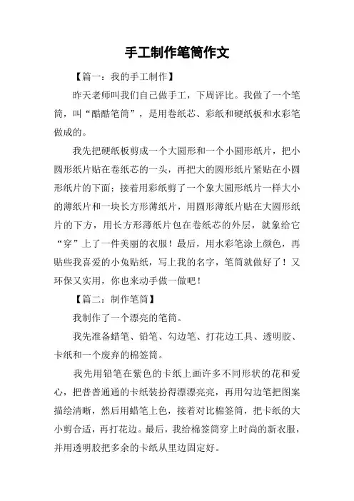 手工制作笔筒作文