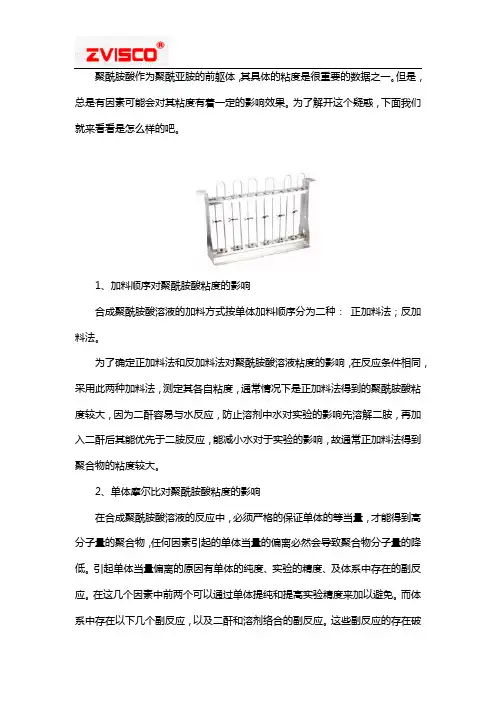 聚酰胺酸粘度受哪些因素影响呢