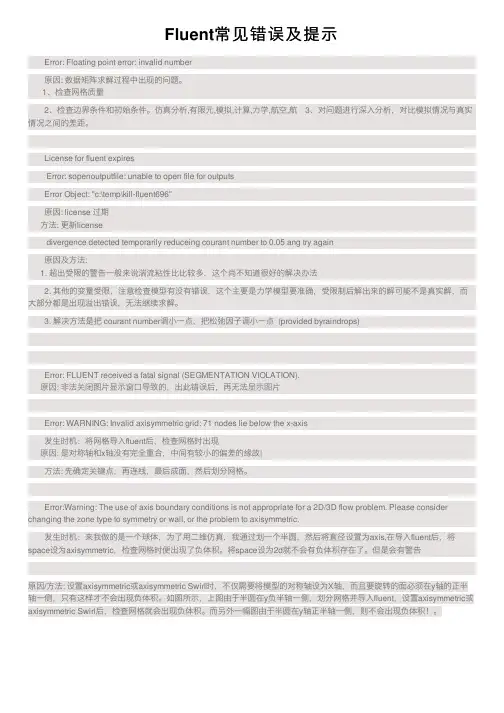 Fluent常见错误及提示