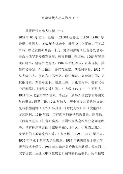 重庆近代杰出人物榜(一)