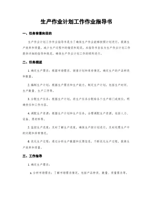 生产作业计划工作作业指导书