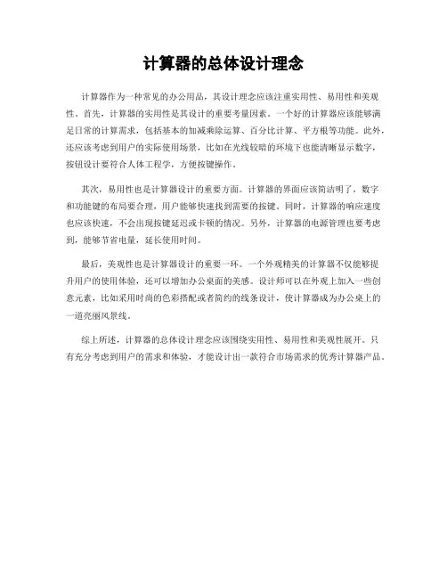 计算器的总体设计理念