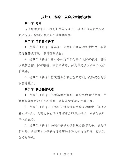 皮带工(料仓)安全技术操作规程