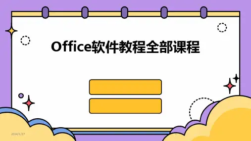 Office软件教程全部课程(2024)