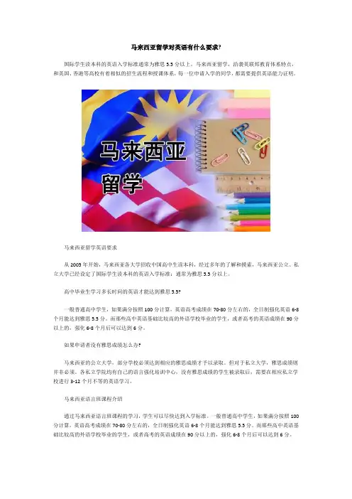 马来西亚留学对英语有什么要求