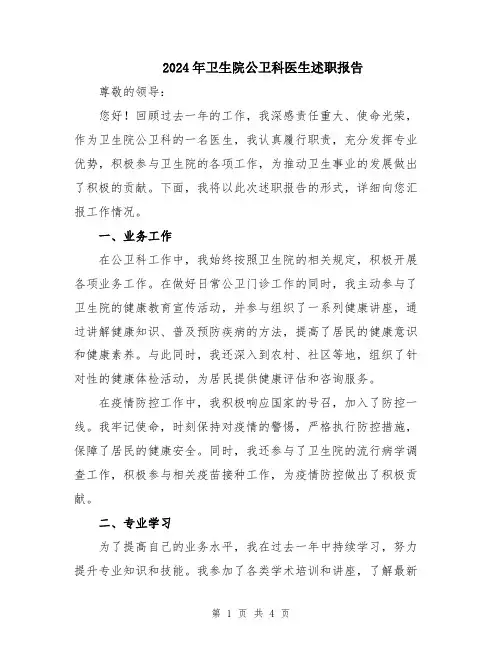2024年卫生院公卫科医生述职报告