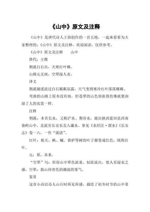 《山中》原文及注释