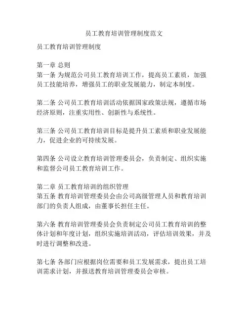 员工教育培训管理制度范文