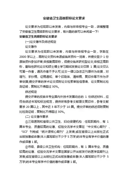 安徽省卫生高级职称论文要求