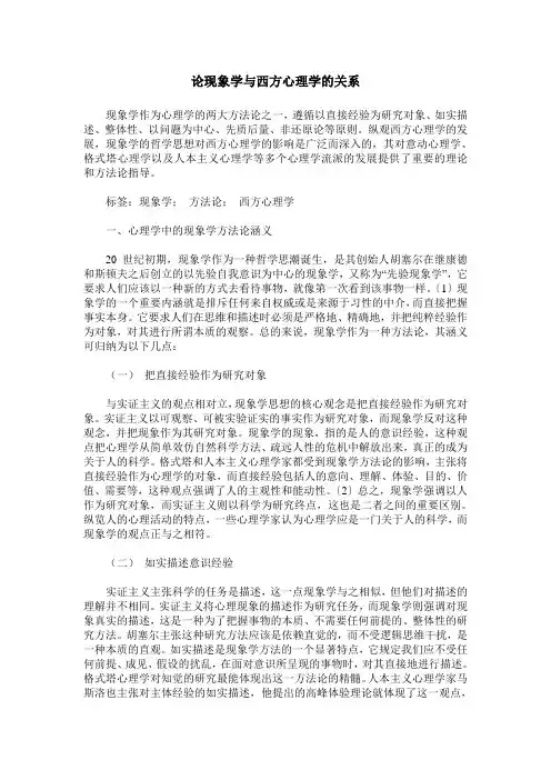 论现象学与西方心理学的关系