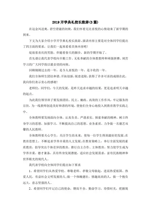 最新-2019开学典礼校长致辞(3篇) 精品