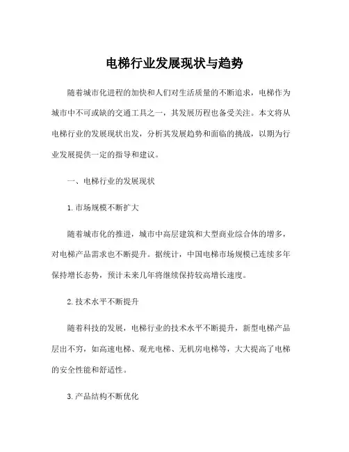 电梯行业发展现状与趋势