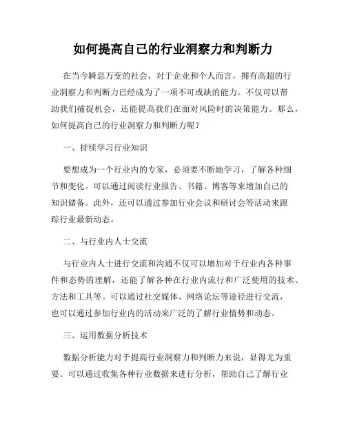 如何提高自己的行业洞察力和判断力