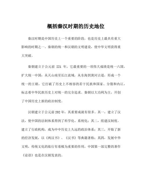 概括秦汉时期的历史地位