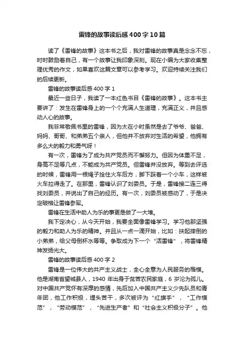 雷锋的故事读后感400字10篇