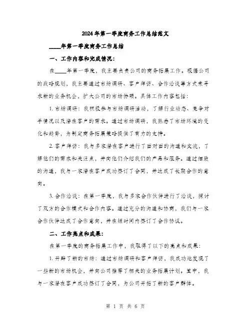 2024年第一季度商务工作总结范文(二篇)