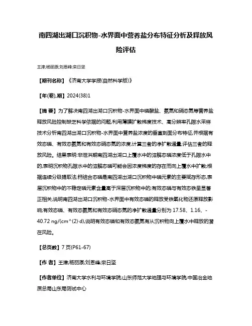 南四湖出湖口沉积物-水界面中营养盐分布特征分析及释放风险评估