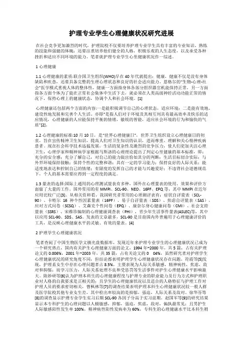 护理专业学生心理健康状况研究进展