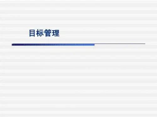 目标管理