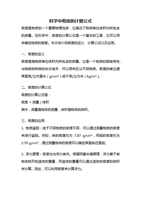 科学中密度的计算公式