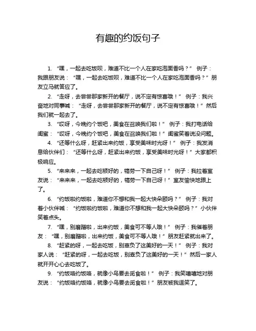 有趣的约饭句子