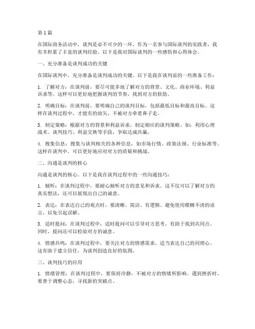 国际谈判感悟心得体会(3篇)
