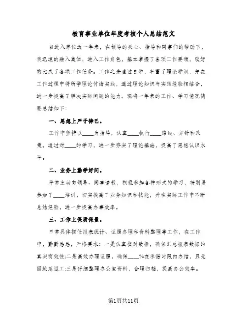 教育事业单位年度考核个人总结范文(6篇)