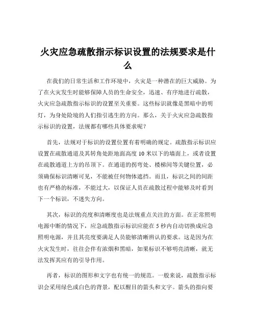 火灾应急疏散指示标识设置的法规要求是什么