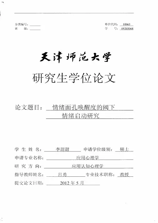 情绪面孔唤醒度的阈下情绪启动研究