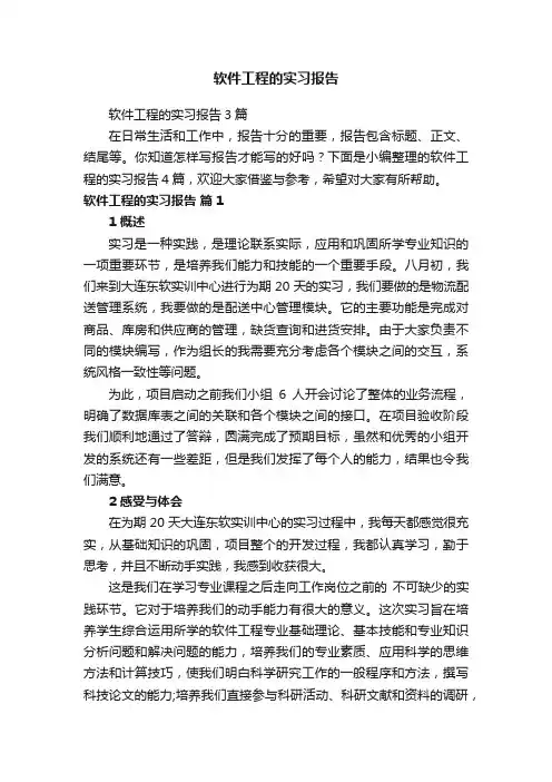 软件工程的实习报告3篇
