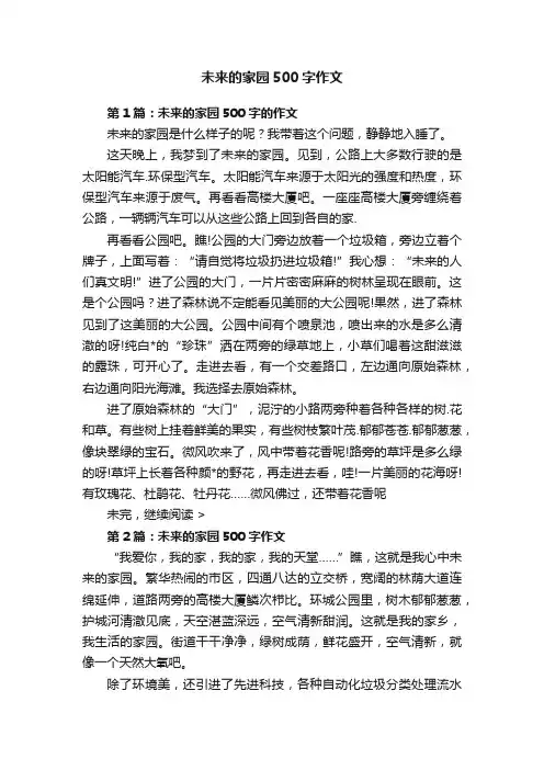 未来的家园500字作文