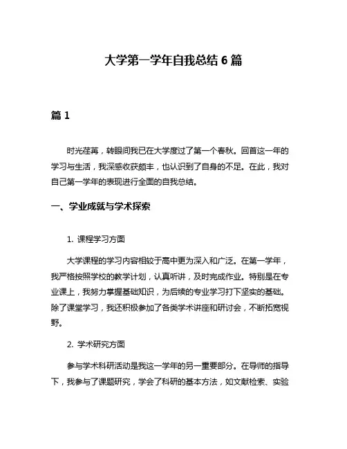 大学第一学年自我总结6篇