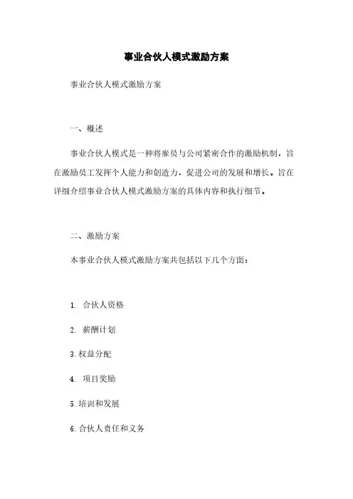 事业合伙人模式激励方案