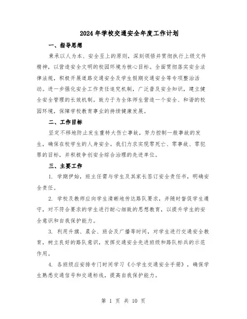 2024年学校交通安全年度工作计划（五篇）